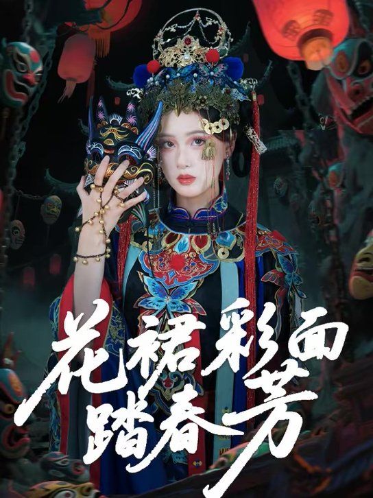 花裙彩面踏春芳海报