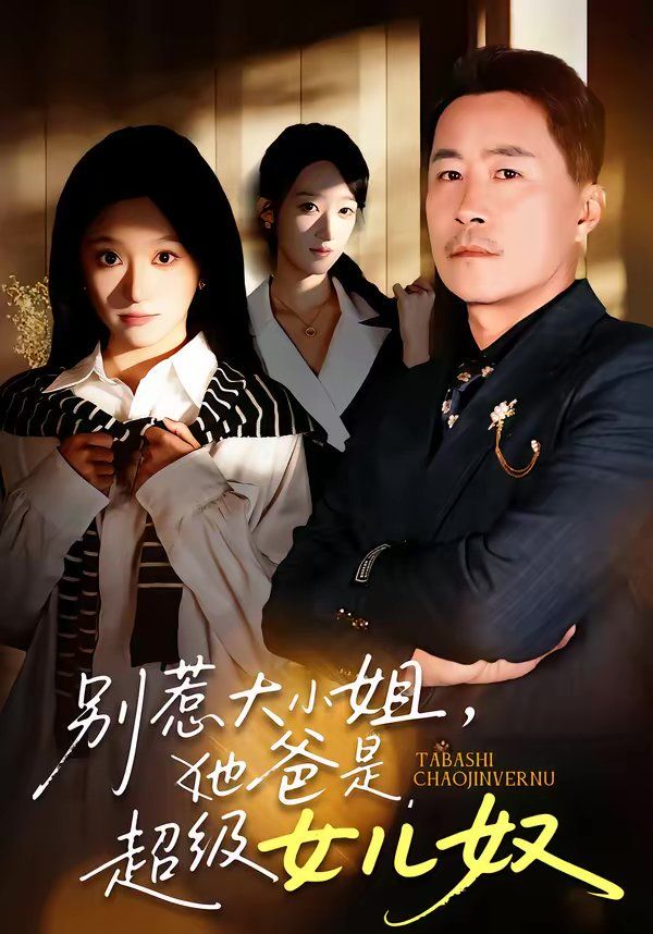 别惹大小姐，她爸是超级女儿奴海报