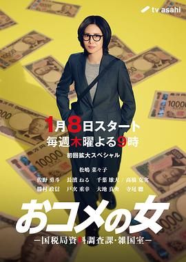 大米之女，国税局资料调查课，杂国室海报
