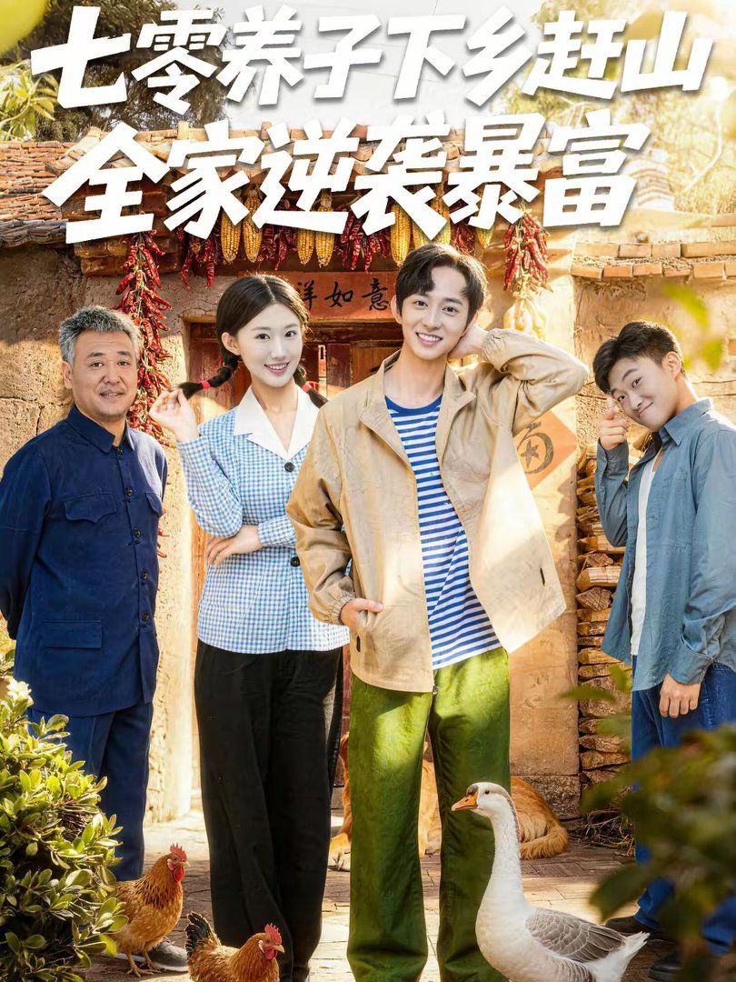 七零养子下乡赶山，全家逆袭暴富海报