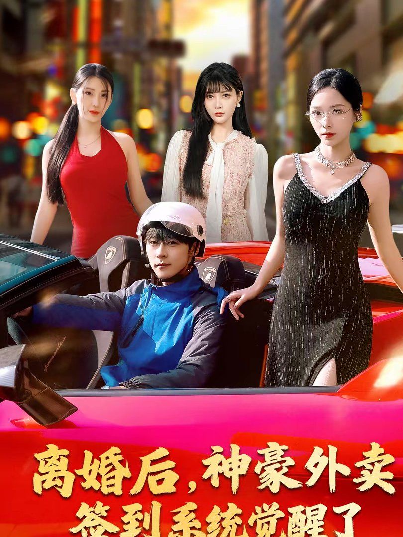 离婚后，神豪外卖签到系统觉醒了海报