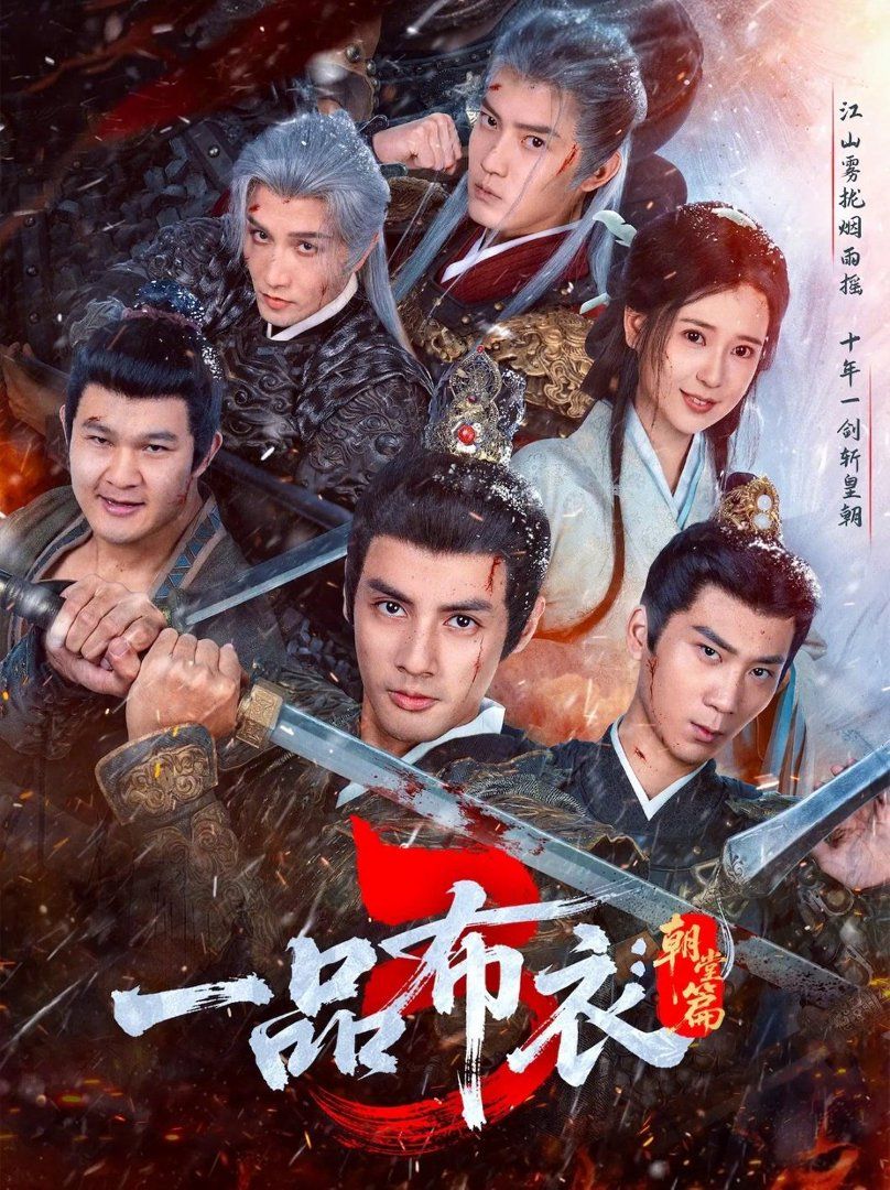 一品布衣3朝堂篇海报