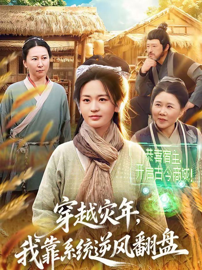 穿越灾年，我靠系统逆风翻盘海报
