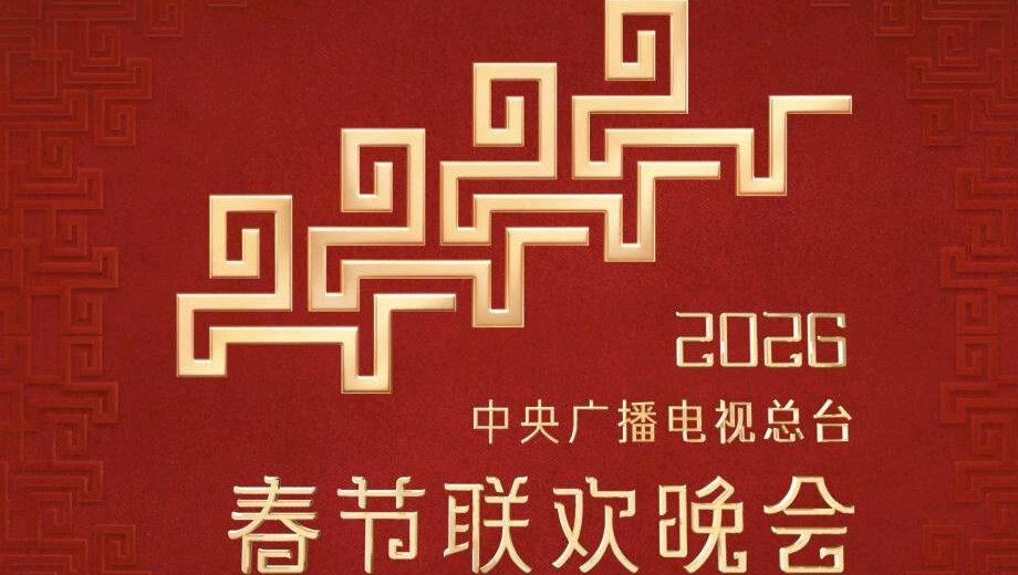 2026中央广播电视总台春节联欢晚会海报