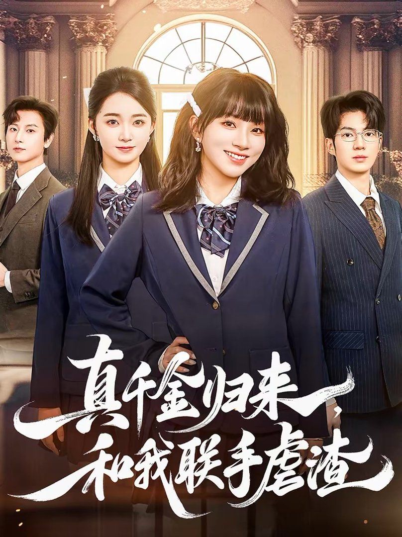 真千金归来，和我联手虐渣海报