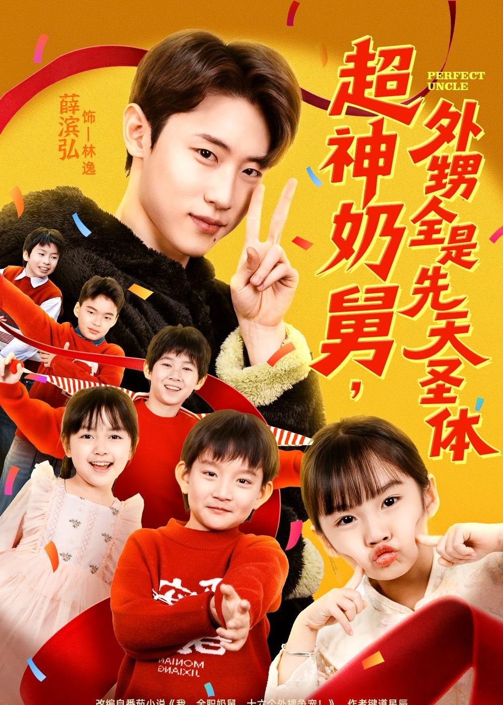 超神奶舅，外甥全是先天圣体海报