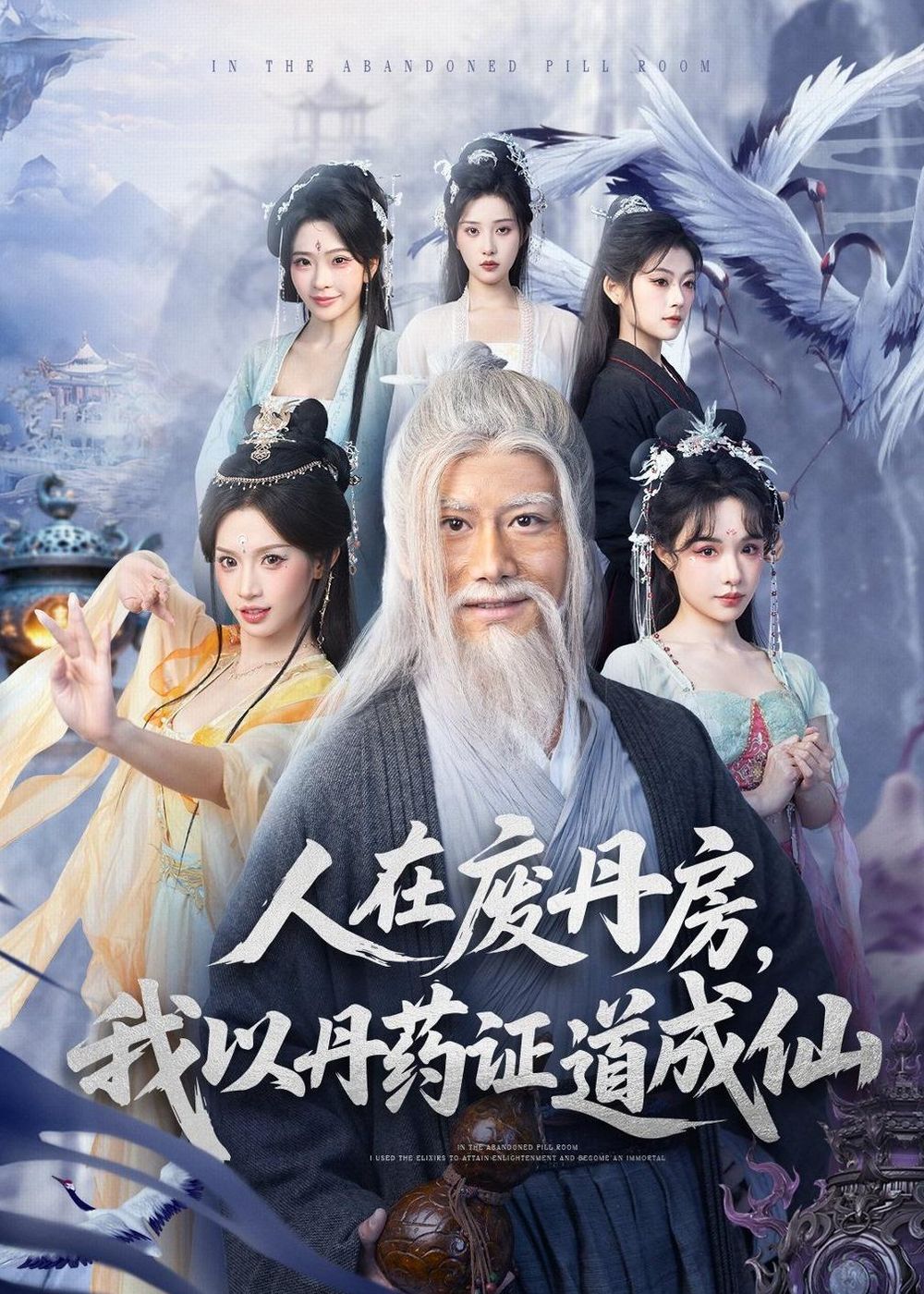 人在废丹房，我以丹药证道成仙海报