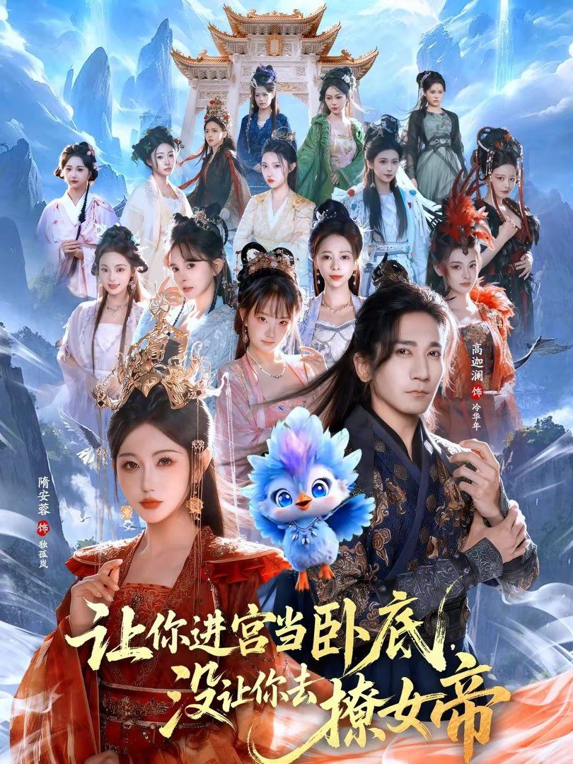 让你进宫当卧底，没让你去撩女帝海报