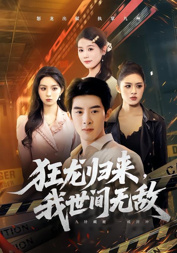 狂龙归来，我世间无敌海报