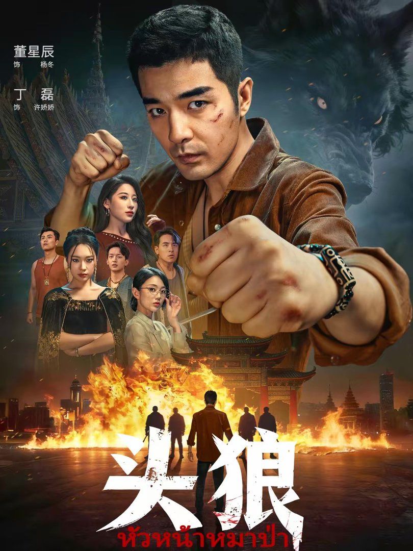 头狼海报