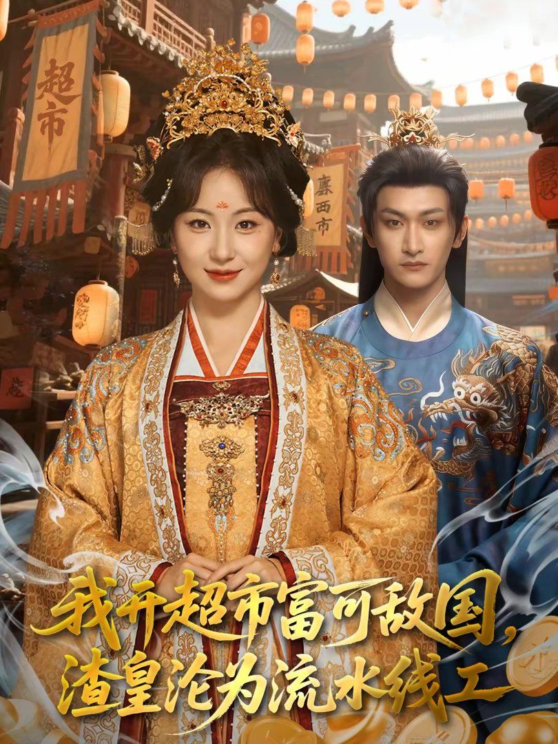我开超市富可敌国，渣皇沦为流水线工海报