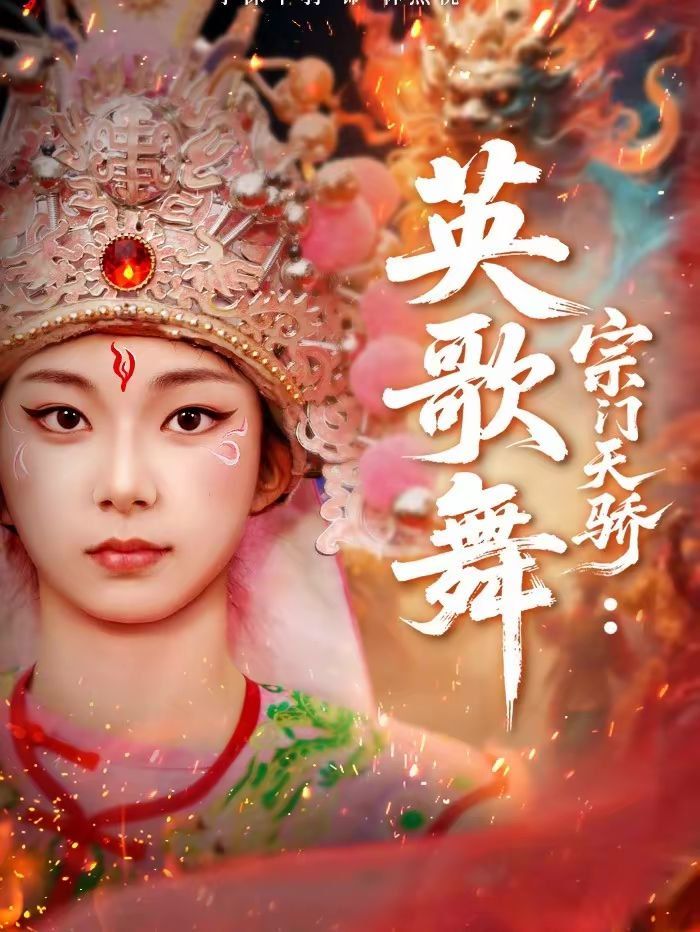 宗门天骄：英歌舞海报
