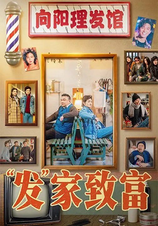 “发”家致富海报