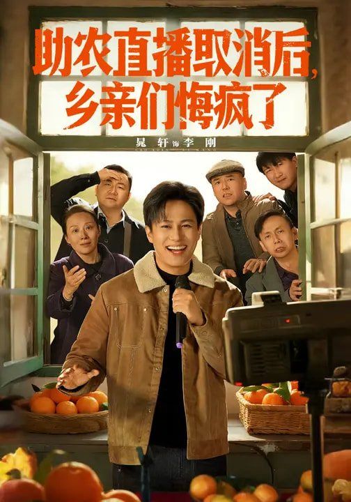 助农直播取消后，乡亲们悔疯了海报
