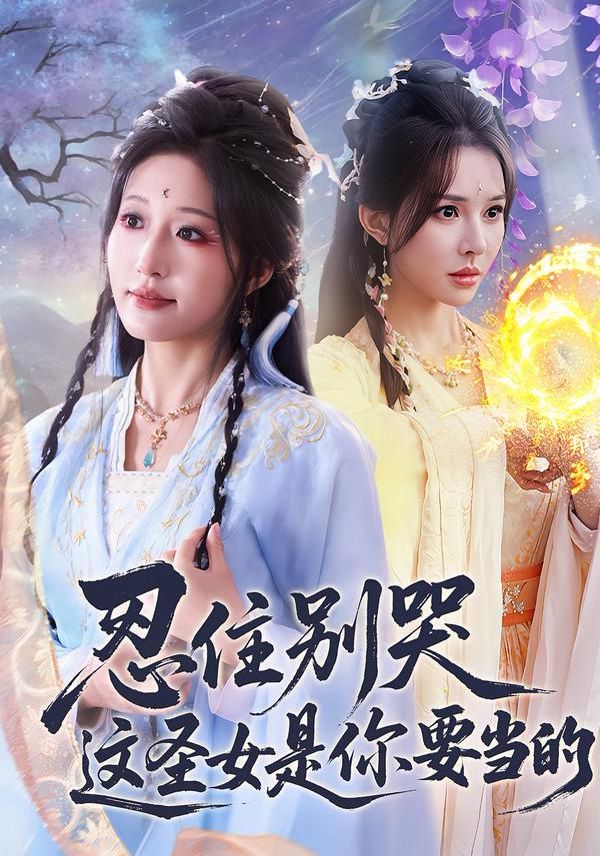 忍住别哭这圣女是你要当的海报