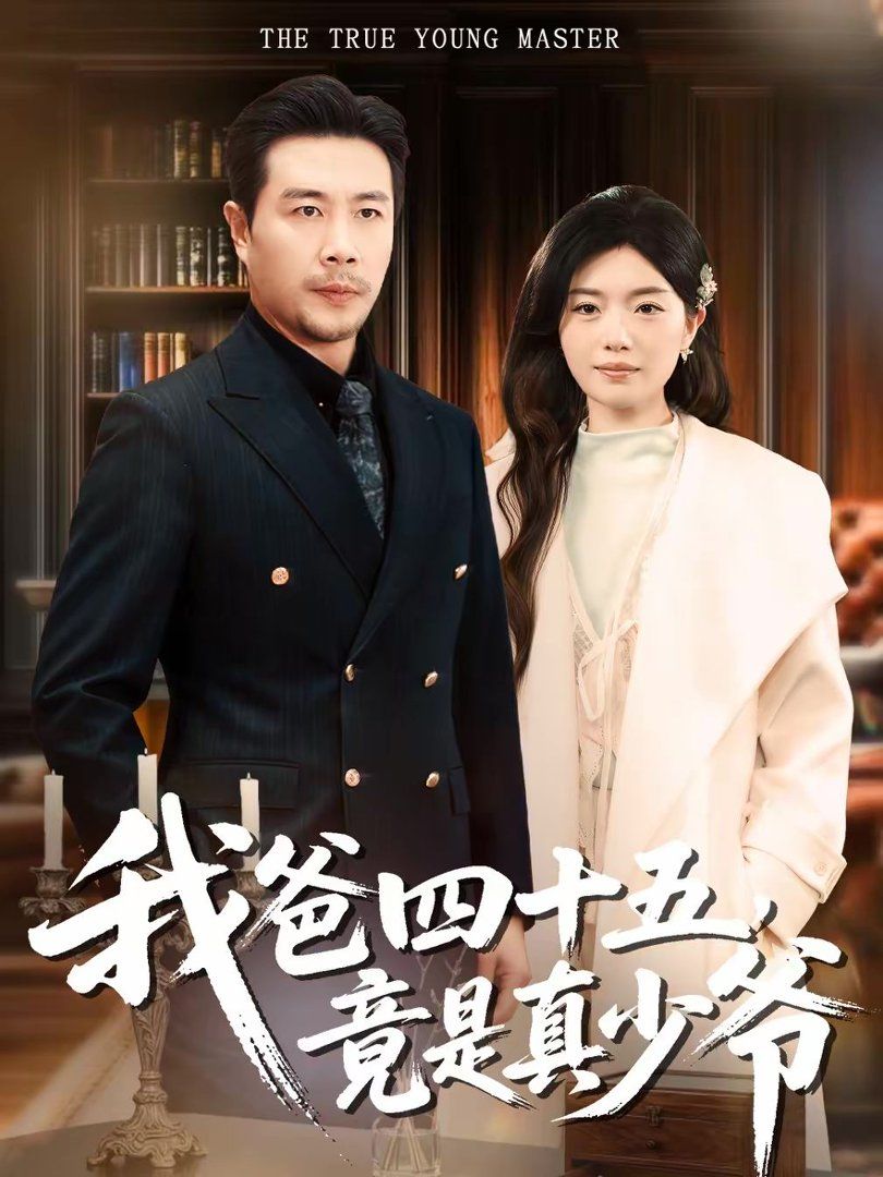 我爸四十五，竟是真少爷海报