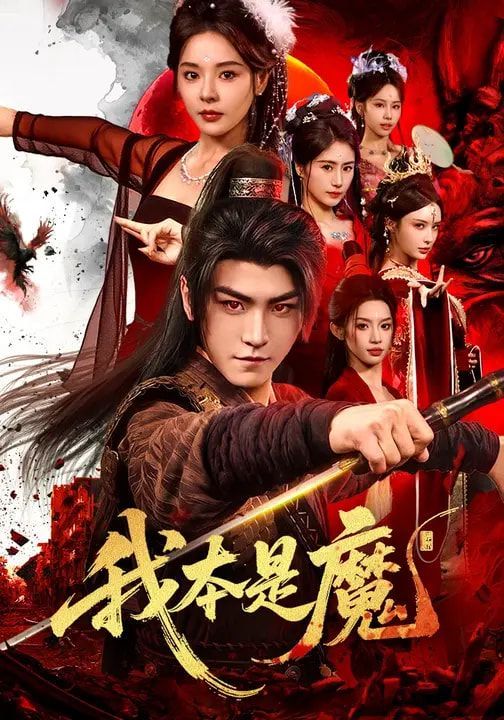 我本是魔海报