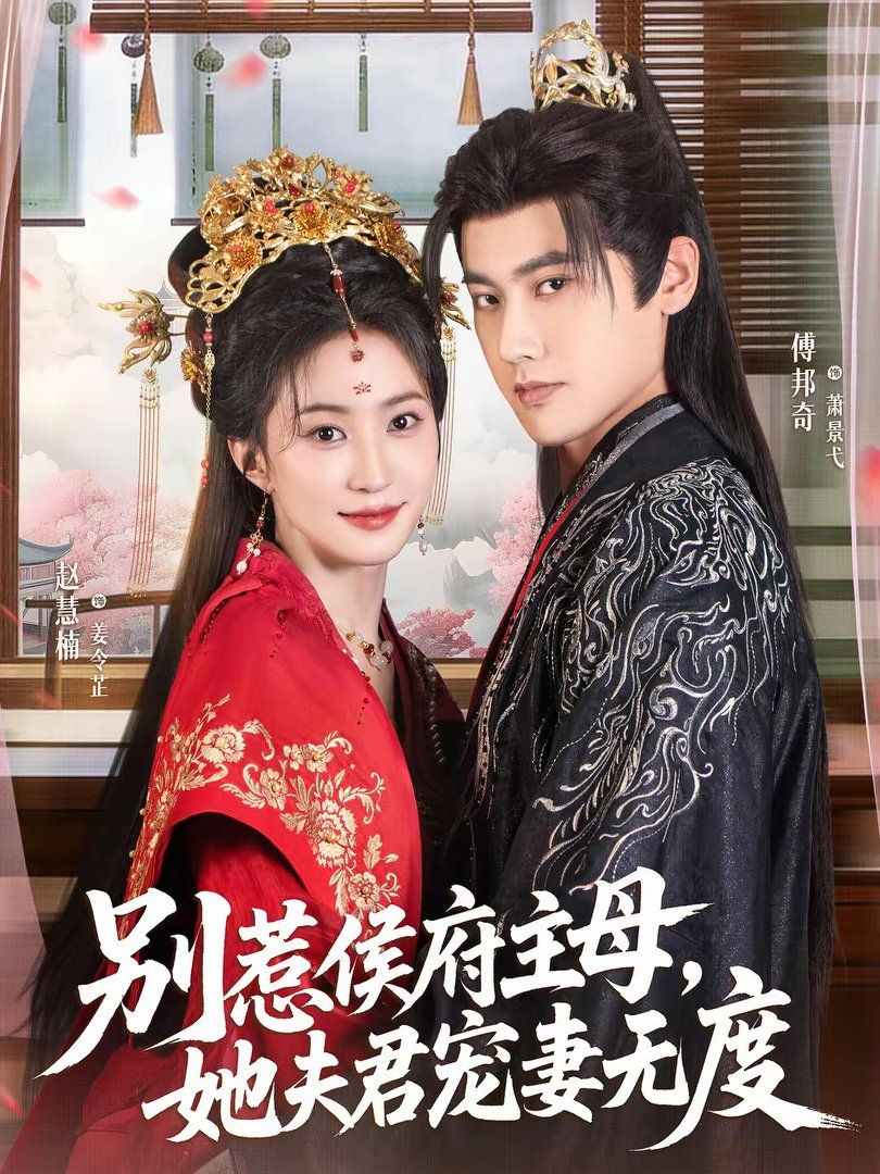 别惹侯府主母，她夫君宠妻无度海报