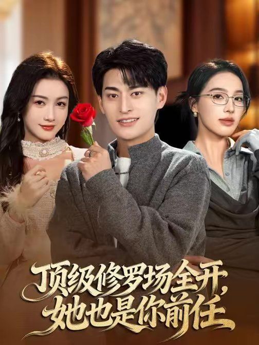 顶级修罗场全开，她也是你前任海报