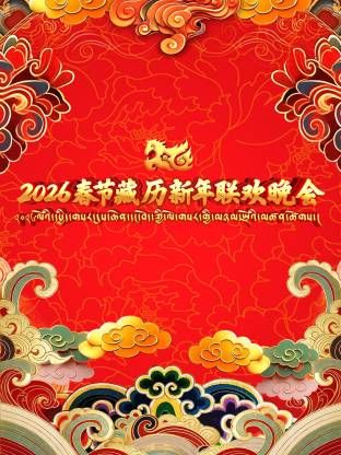 2026年春节藏历新年联欢晚会海报