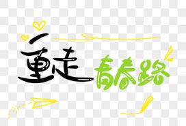 重走青春路海报