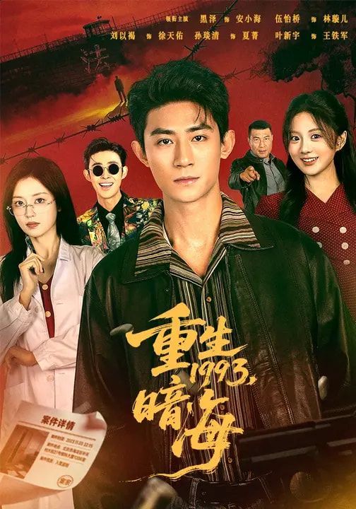 重生1993：暗海海报
