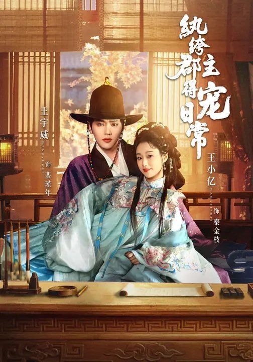 纨绔郡主得宠日常海报