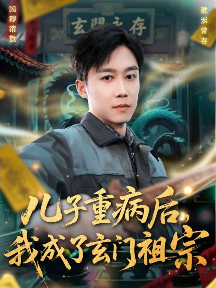 儿子重病后，我成了玄门祖宗海报