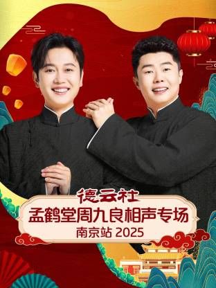 德云社孟鹤堂周九良相声专场南京站海报