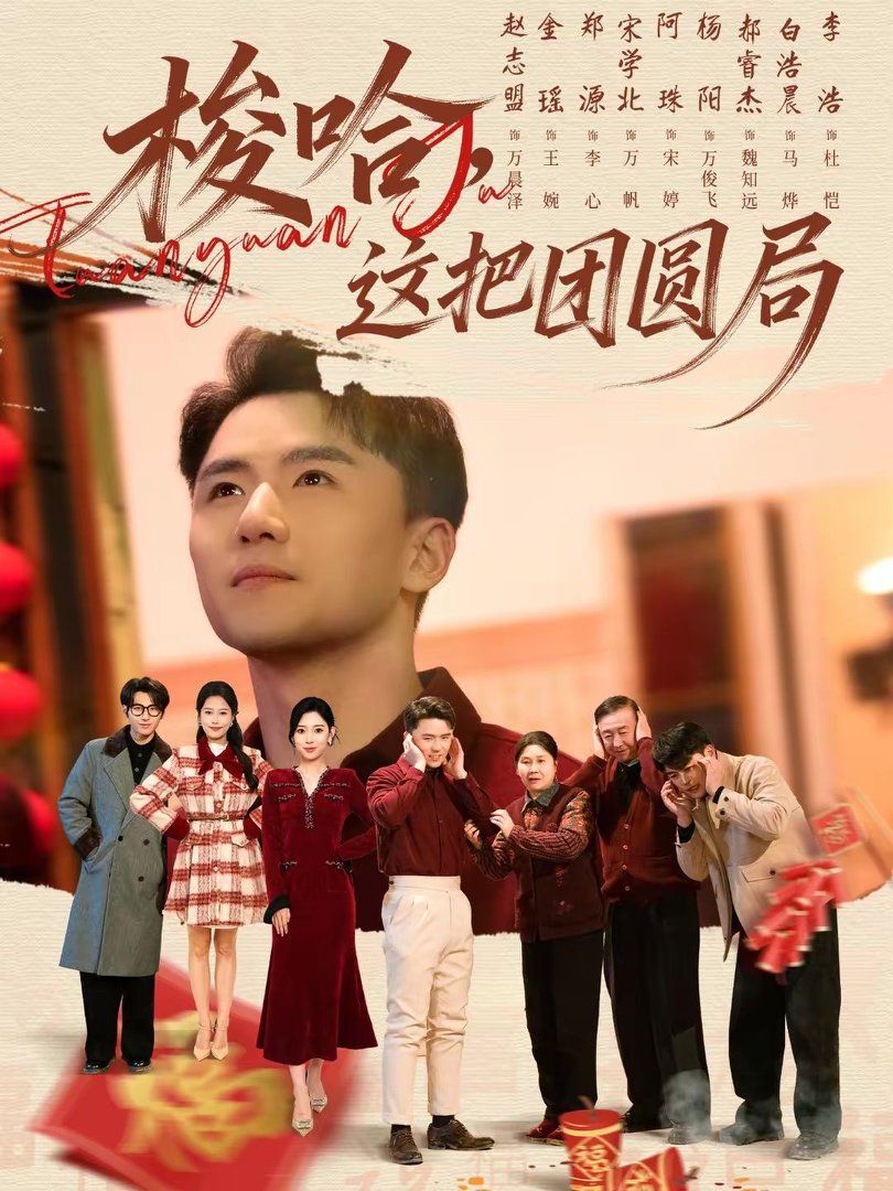 梭哈，这把团圆局海报