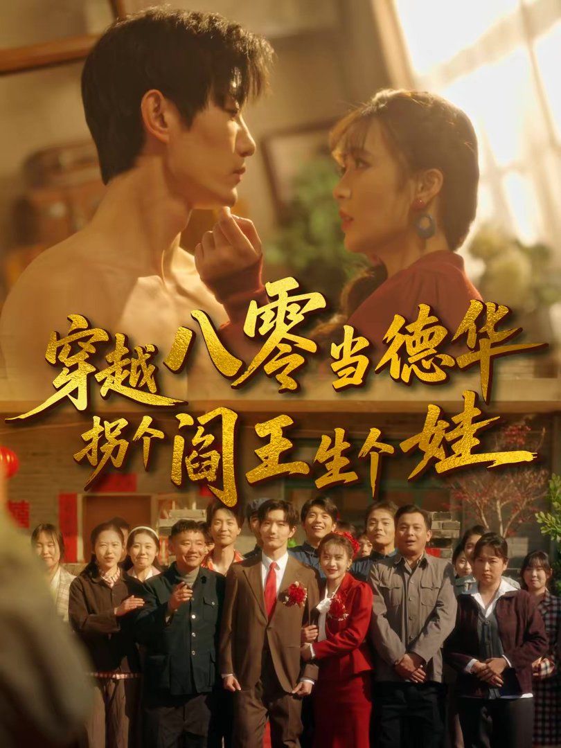 穿越八零当德华拐个阎王生个娃海报