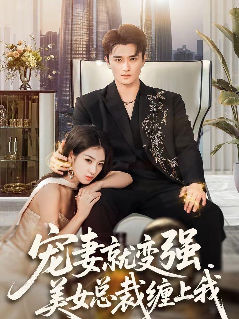 宠妻就变强，美女总裁缠上我海报