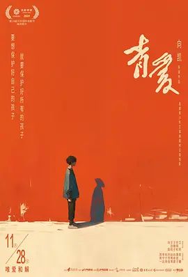 青爱海报