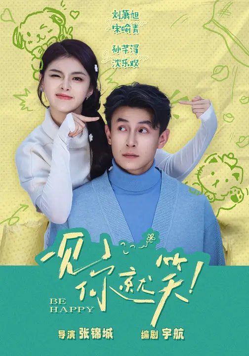 一见你就笑（2026）海报