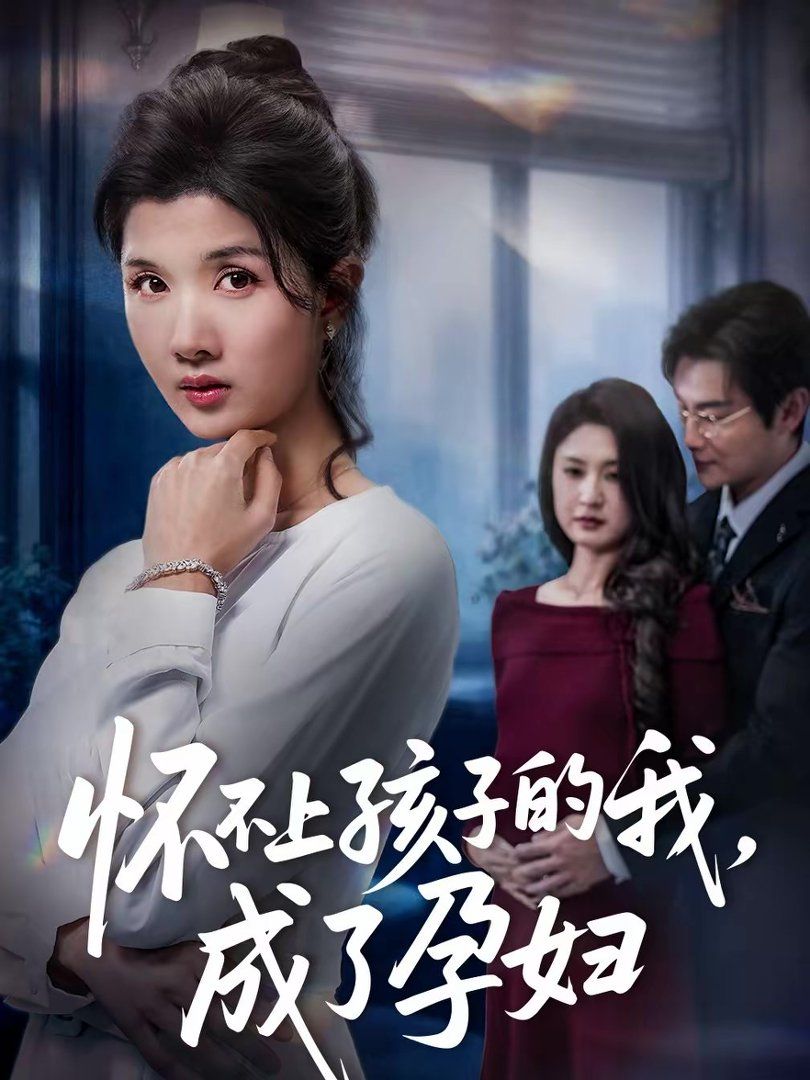 怀不上孩子的我，成了孕妇海报