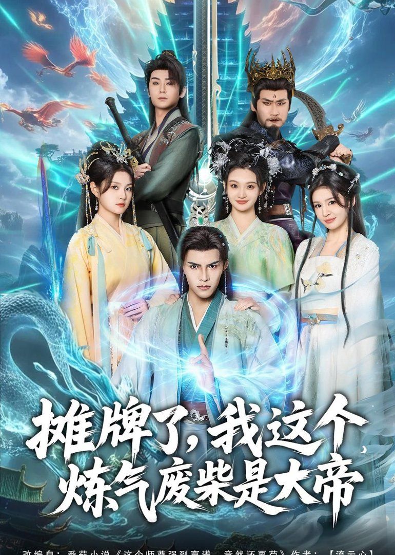 摊牌了，我这个炼气废柴是大帝海报