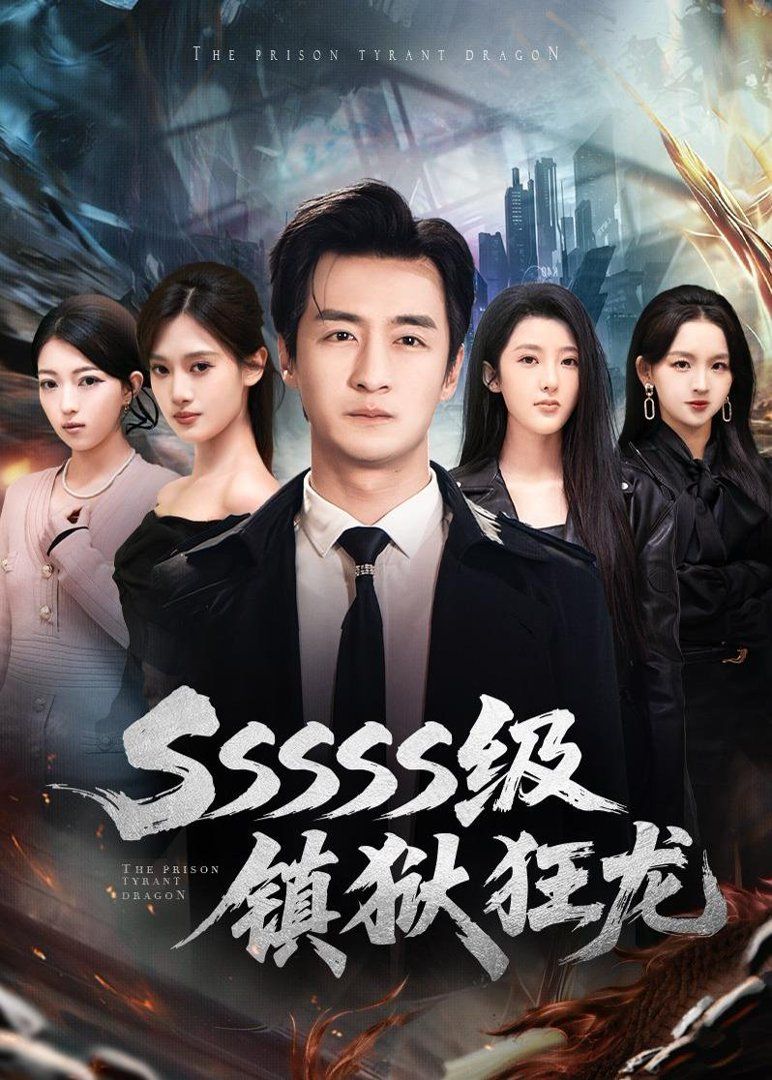 SSSSS级镇狱狂龙海报