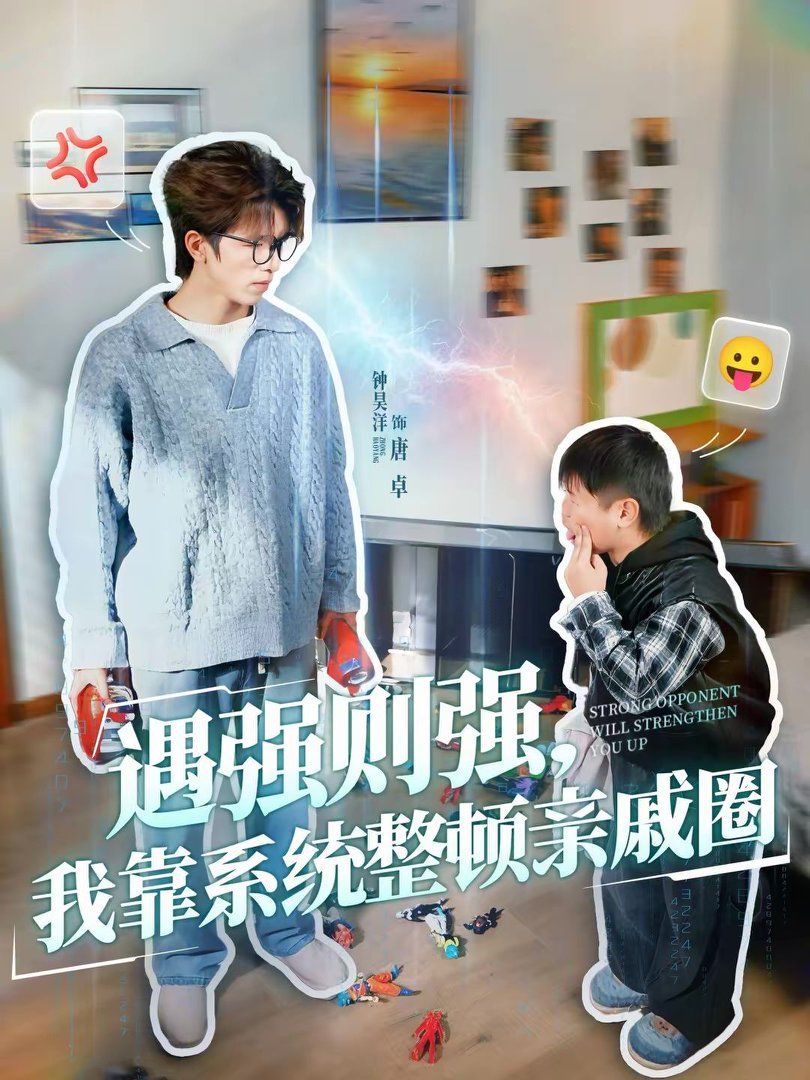 遇强则强，我靠系统整顿亲戚圈海报