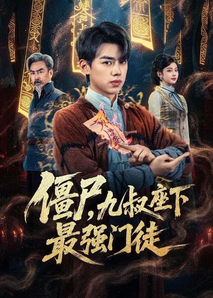 僵尸，九叔座下最强门徒海报