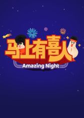 ​马上有喜人海报