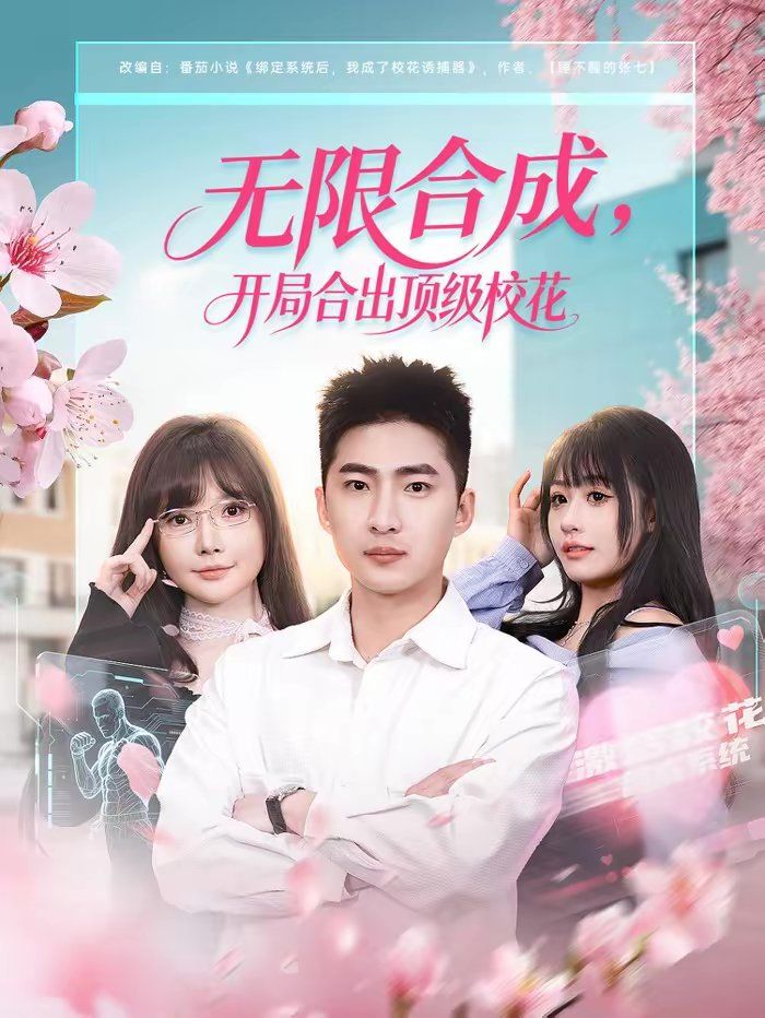 无限合成，开局合出顶级校花海报