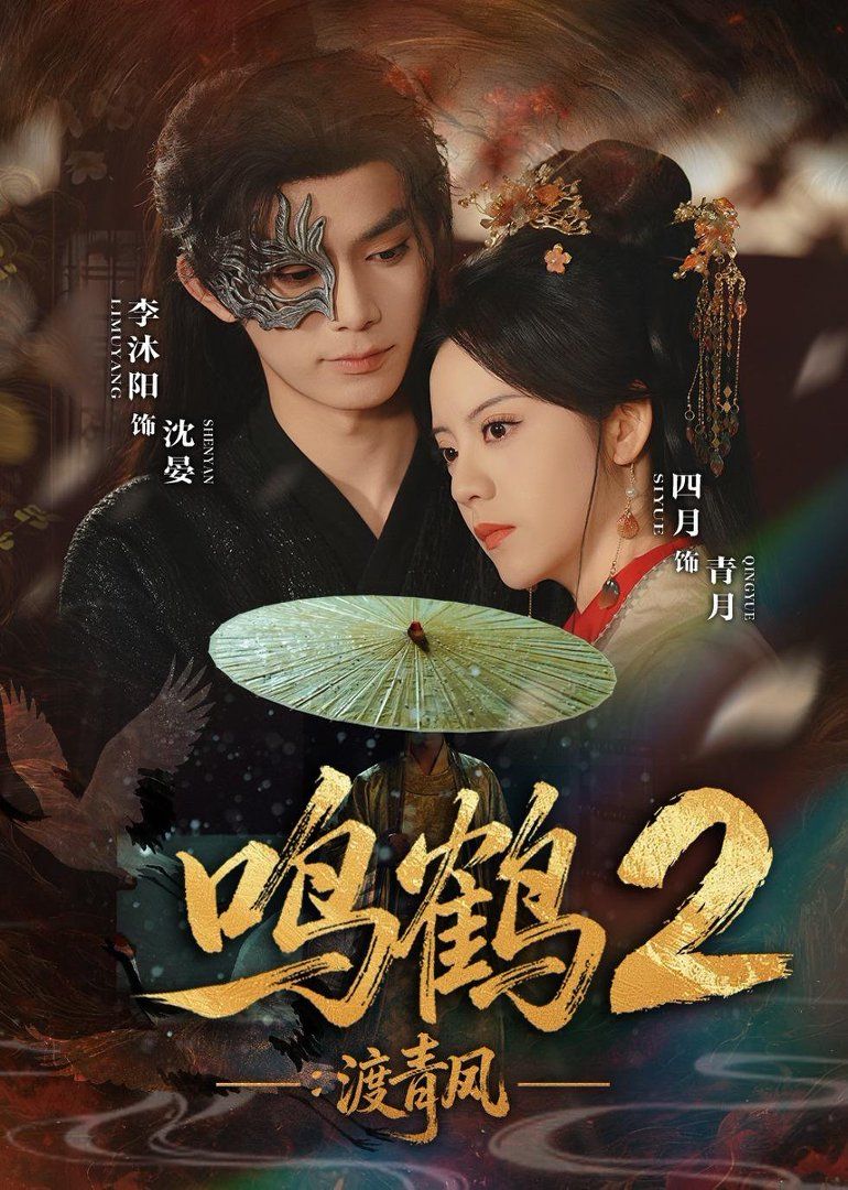 鸣鹤2：渡青风海报