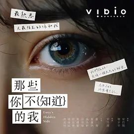 那些你不知道的我海报