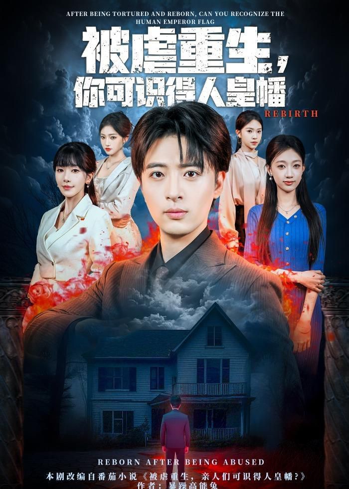 被虐重生，你可识得人皇幡海报