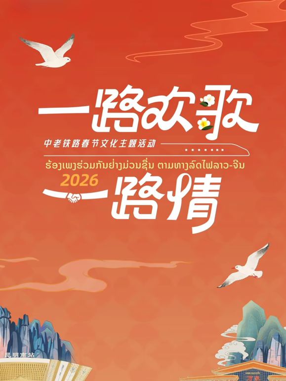 2026一路欢歌一路情—中老铁路春节海报