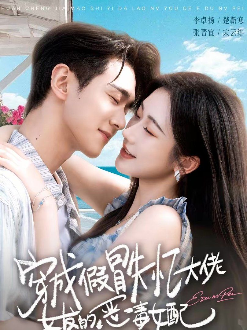 穿成假冒失忆大佬女友的恶毒女配海报