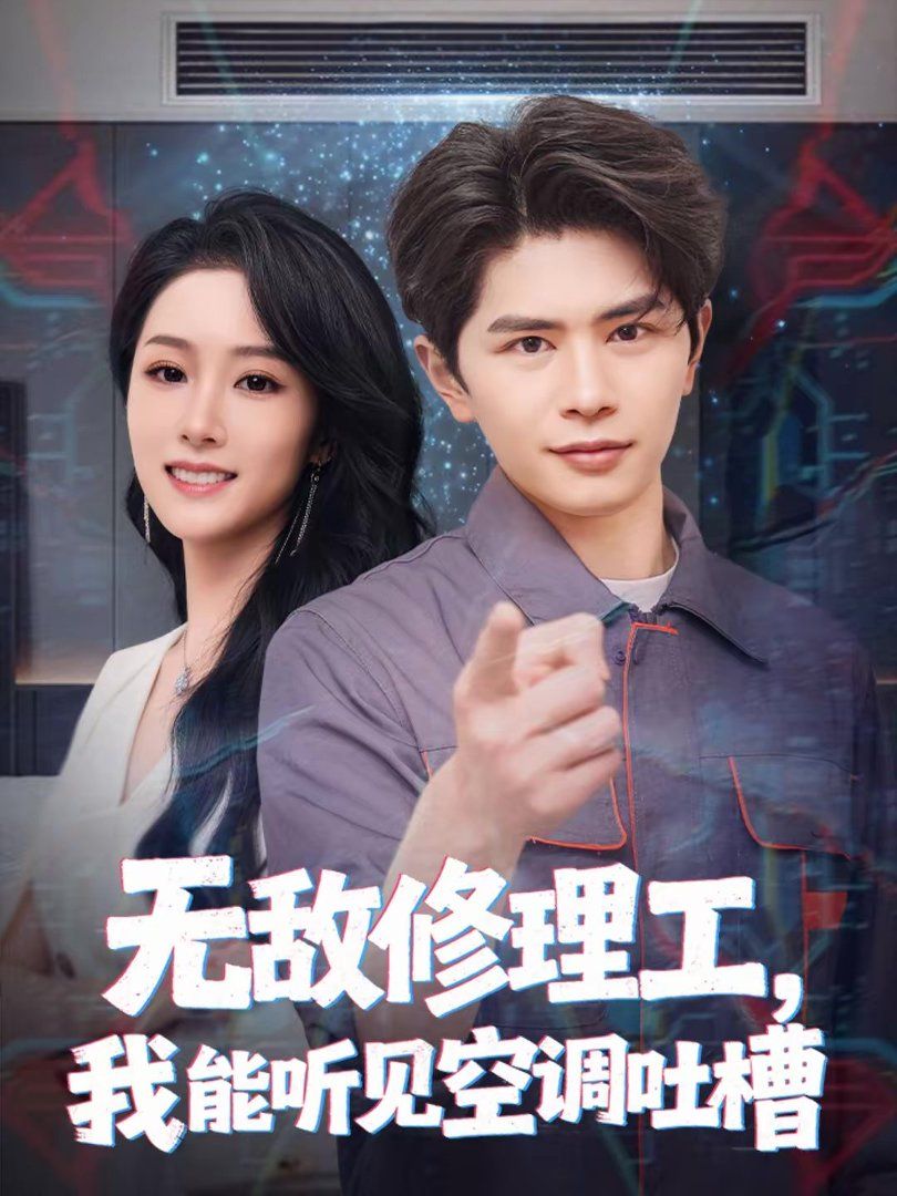 无敌修理工，我能听到空调吐槽海报