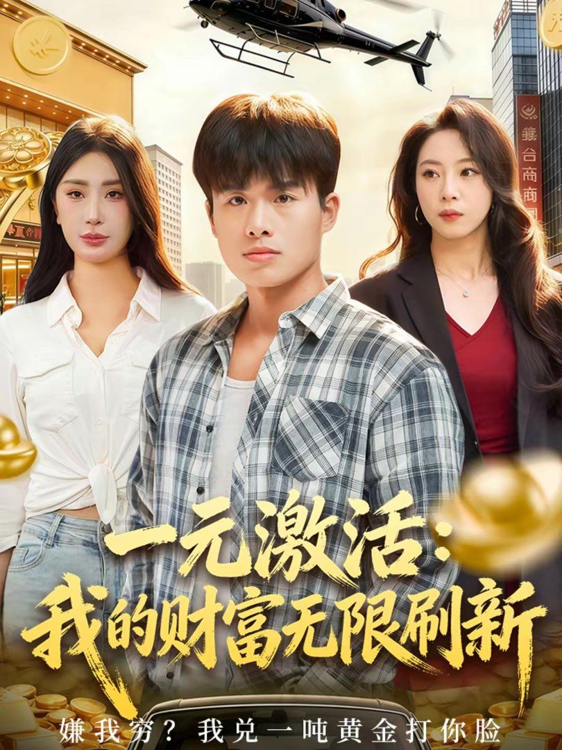 一元激活：我的财富无限刷新海报