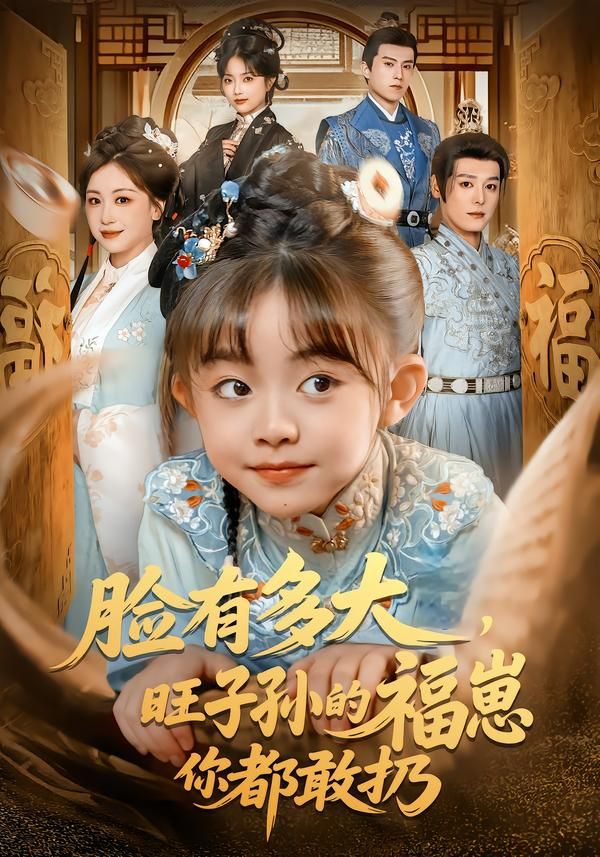 脸有多大，旺子孙的福崽你都敢扔海报