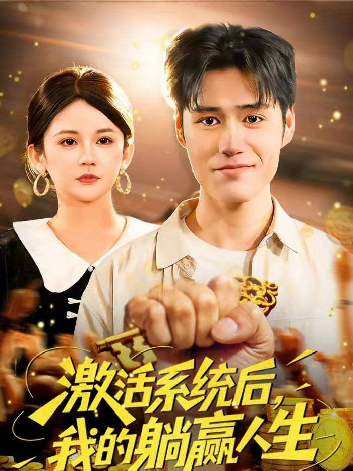 激活系统后，我的躺赢人生海报